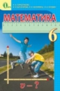 ГДЗ Математика 6 клас Н.А. Тарасенкова, І.М. Богатирьова, О.М. Коломієць 2014 На російській мові